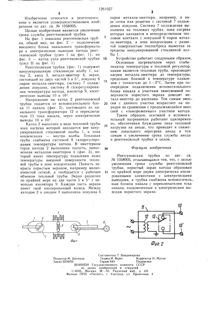 Рентгеновская трубка (патент 1261027)