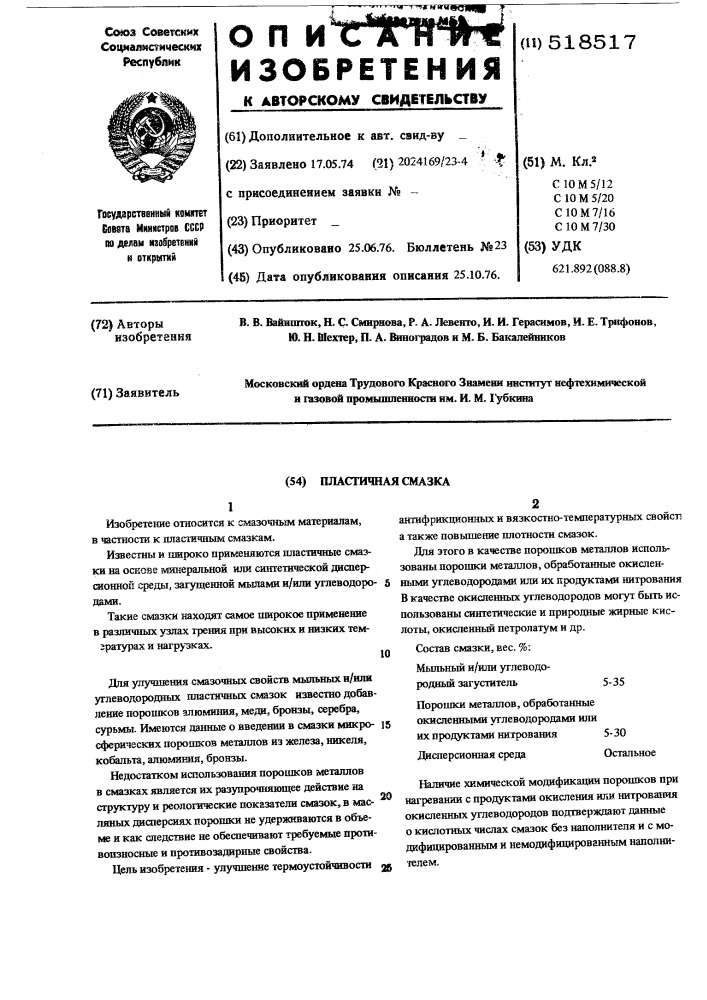 Пластичная смазка (патент 518517)