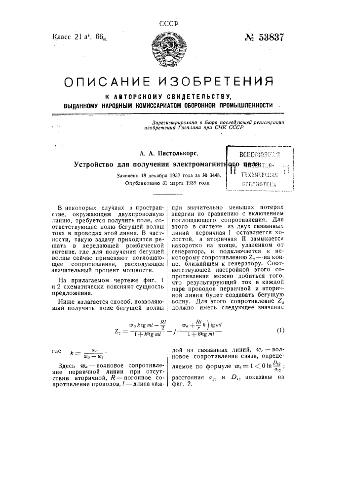 Устройство для получения электромагнитного поля (патент 53837)