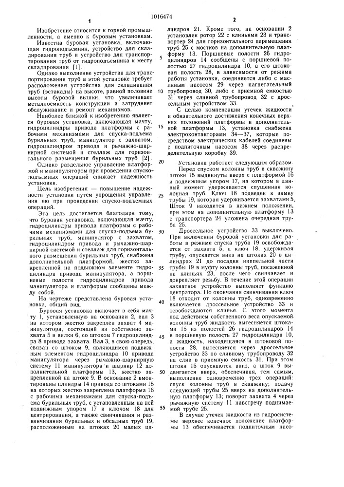 Буровая установка (патент 1016474)