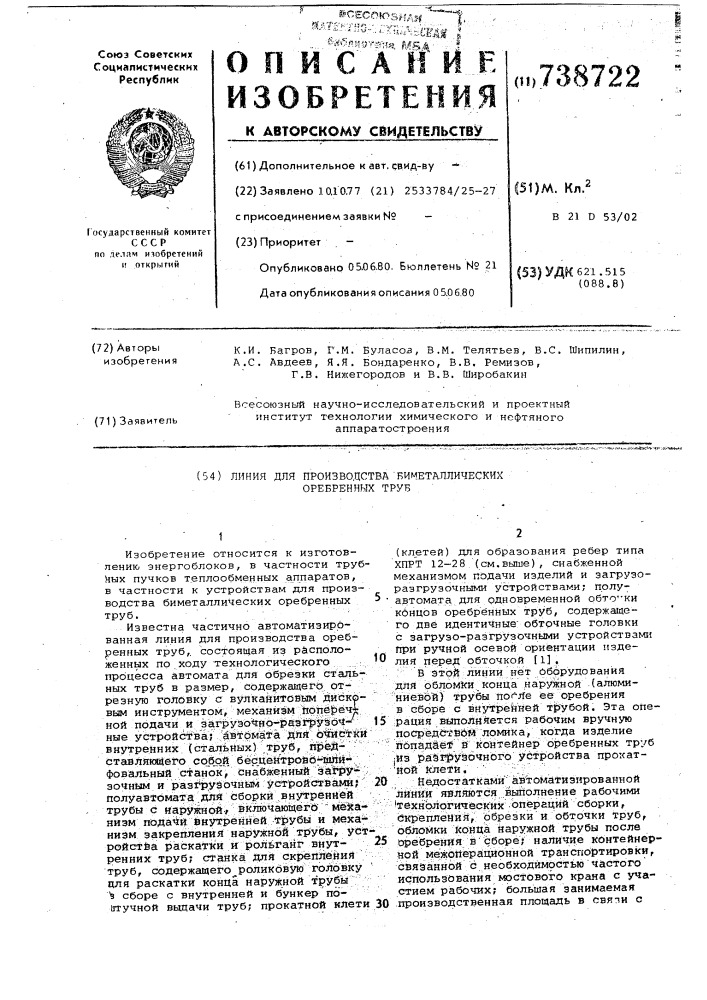 Линия для производства оребренных биметаллических труб (патент 738722)