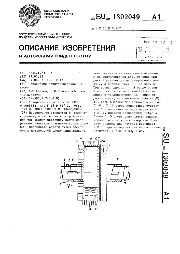 Дисковый тормоз с охлаждением (патент 1302049)