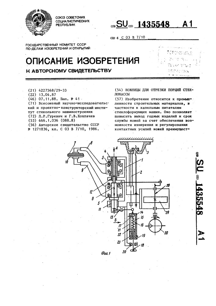 Ножницы для отрезки порций стекломассы (патент 1435548)