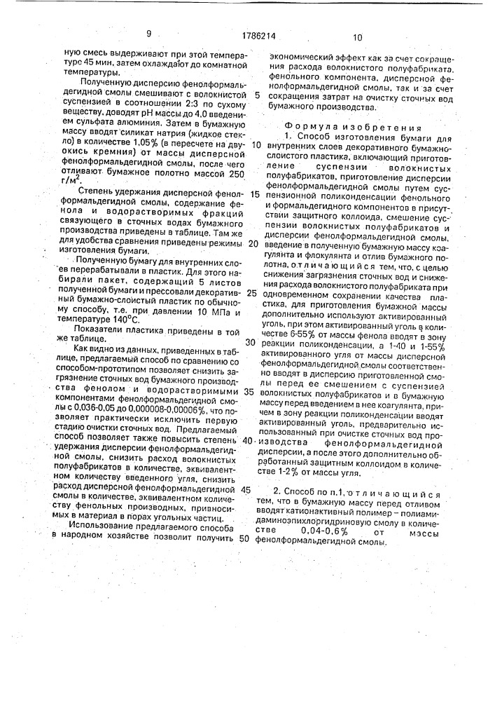 Способ изготовления бумаги для внутренних слоев декоративного бумажно-слоистого пластика (патент 1786214)
