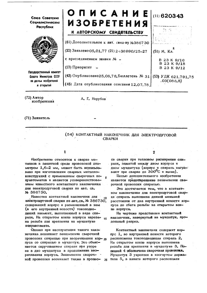 Контактный наконечник для электродуговой сварки (патент 620343)