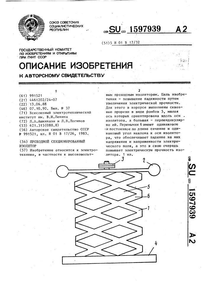 Проходной секционированный изолятор (патент 1597939)