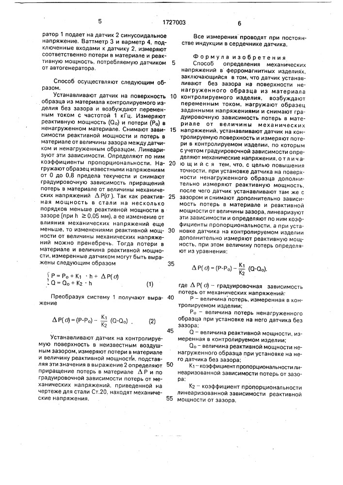 Способ определения механических напряжений в ферромагнитных изделиях (патент 1727003)