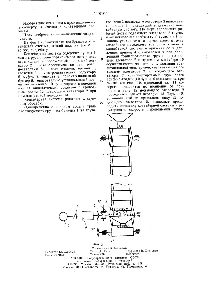 Конвейерная система (патент 1197955)