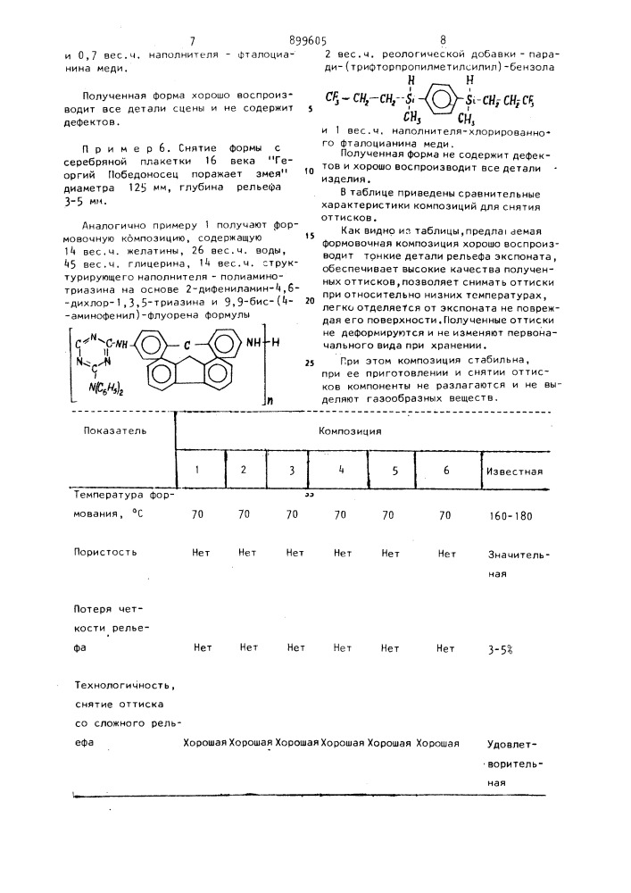 Композиция для снятия оттисков (патент 899605)