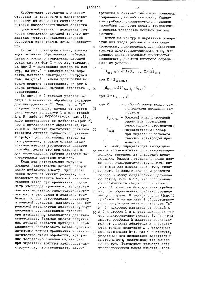 Способ электроэрозионного изготовления сопрягаемых деталей прессово-штамповой оснастки (патент 1340955)