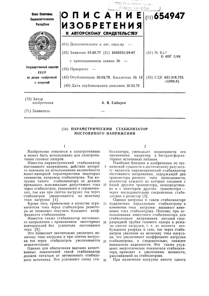 Параметрический стабилизатор постоянного напряжения (патент 654947)