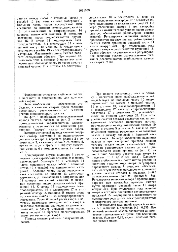 Электромагнитный привод сжатия для стационарных контактных машин (патент 1611639)