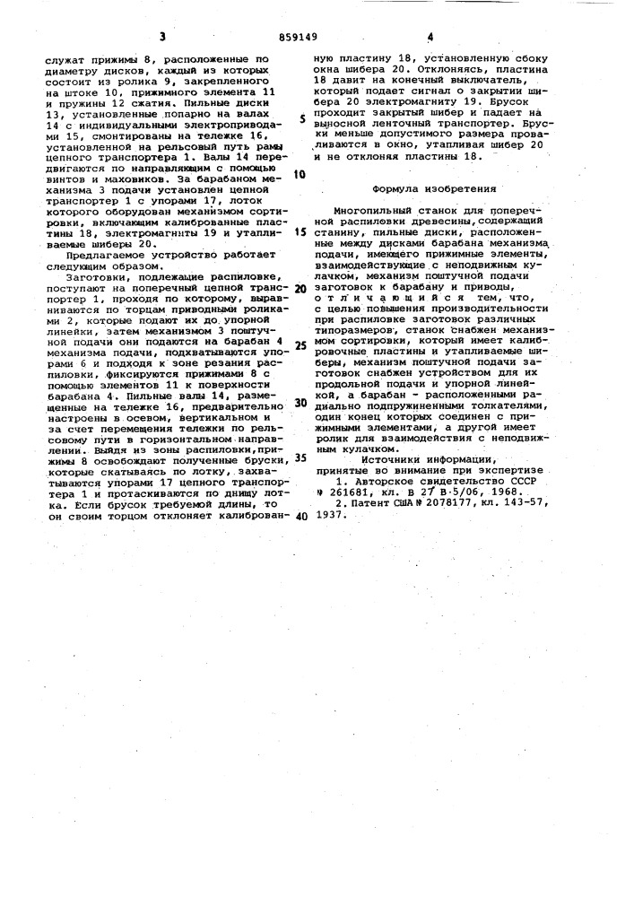 Многопильный станок для поперечной распиловки древесины (патент 859149)