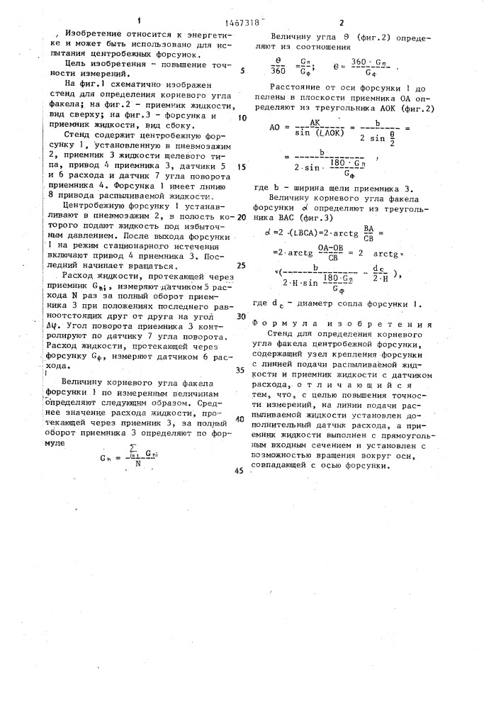 Стенд для определения корневого угла факела центробежной форсунки (патент 1467318)