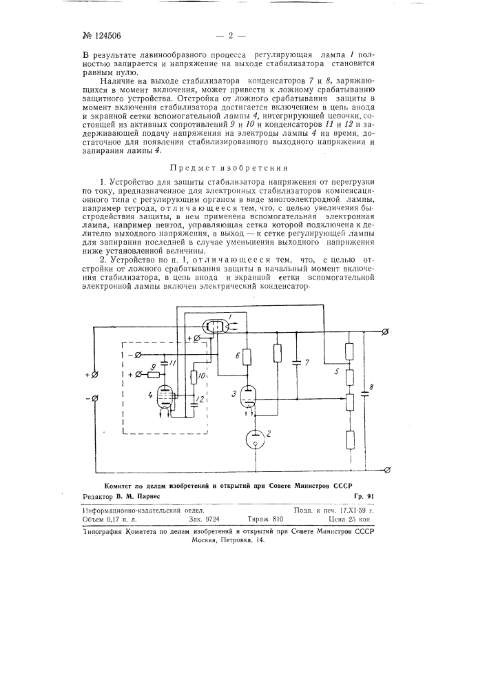 Устройство для защиты стабилизатора напряжения от перегрузки по току (патент 124506)