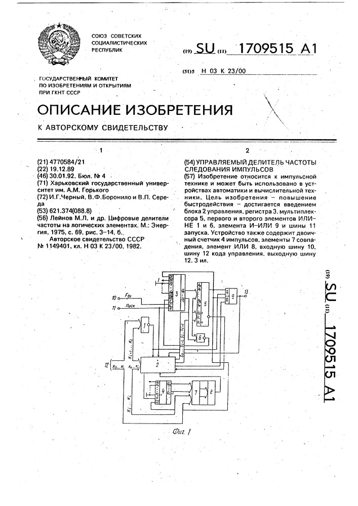 Управляемый делитель частоты следования импульсов (патент 1709515)