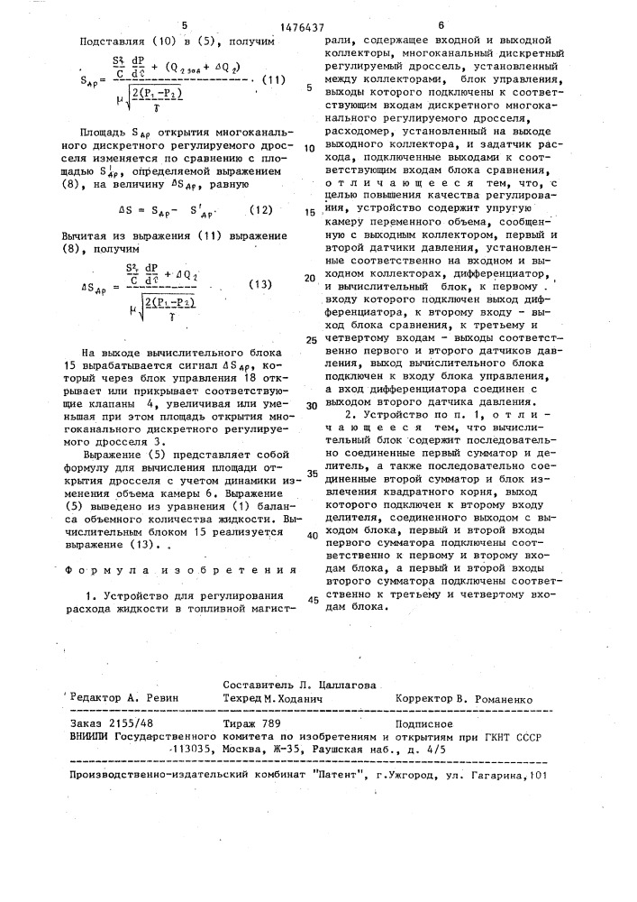 Устройство для регулирования расхода жидкости в топливной магистрали (патент 1476437)