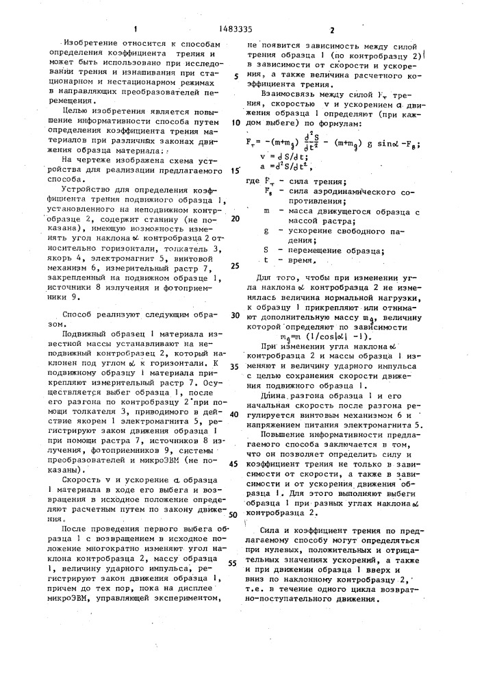 Способ определения коэффициента трения материалов (патент 1483335)