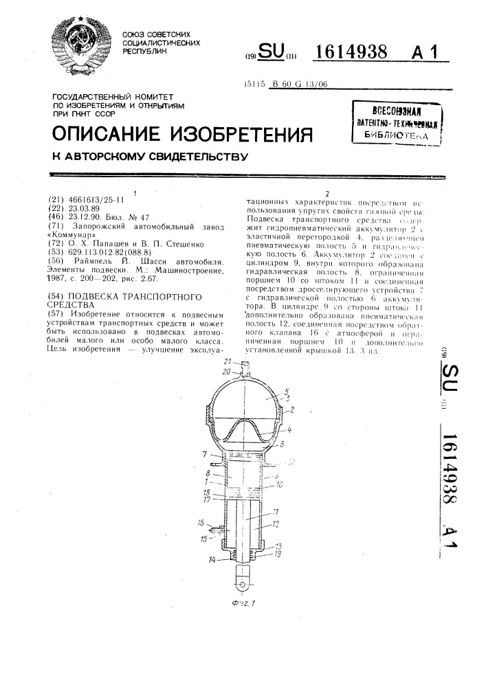 Подвеска транспортного средства (патент 1614938)