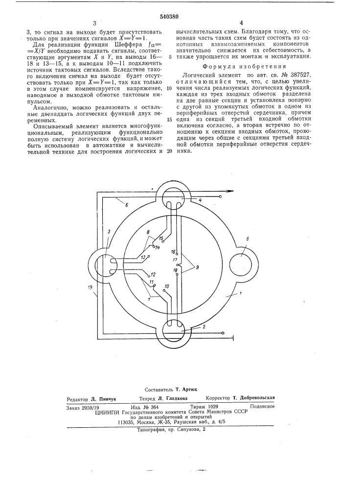 Логический элемент (патент 540380)