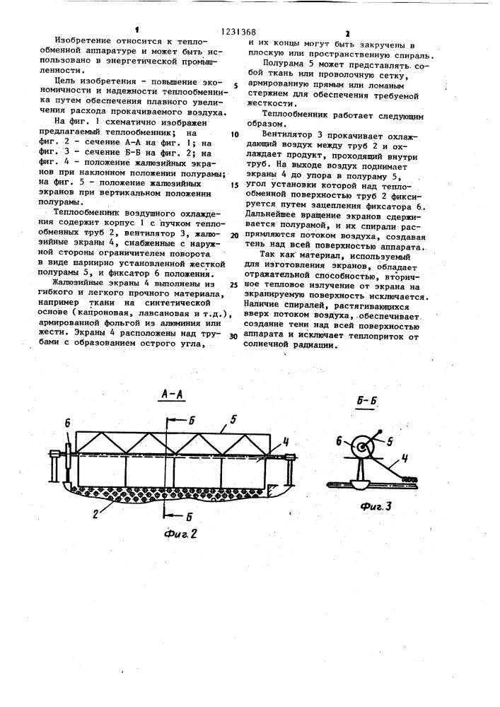 Теплообменник воздушного охлаждения (патент 1231368)