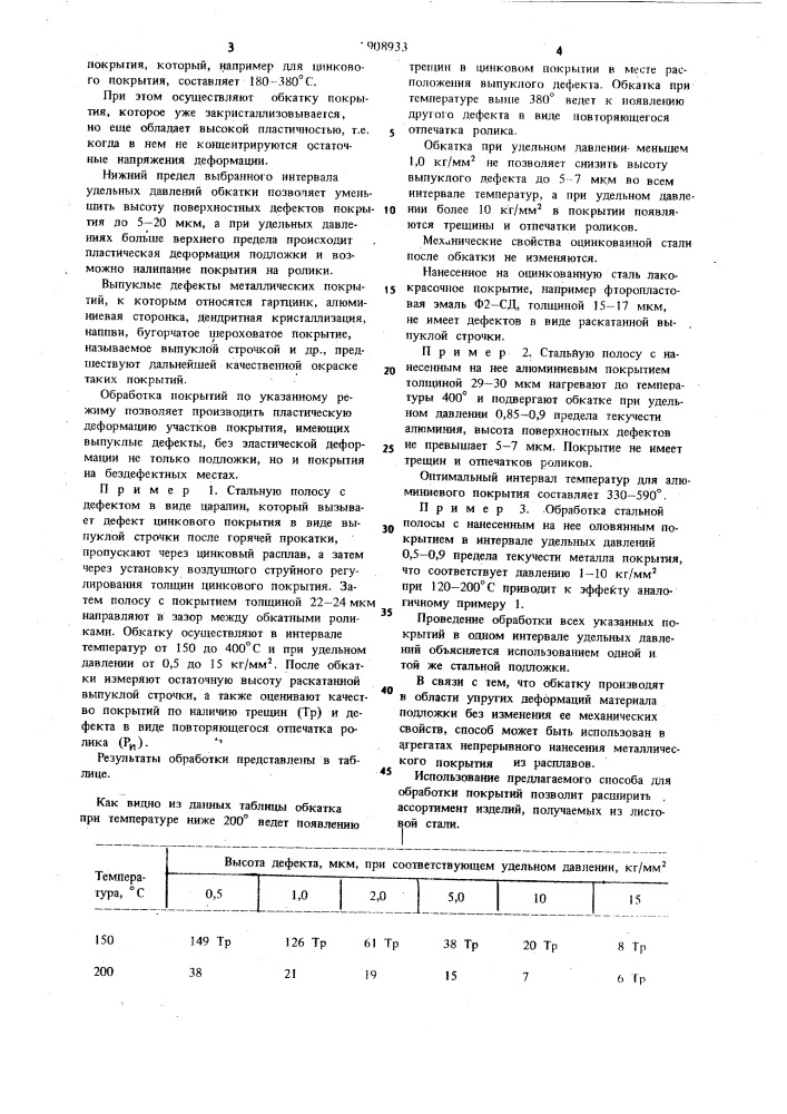 Способ обработки покрытий (патент 908933)
