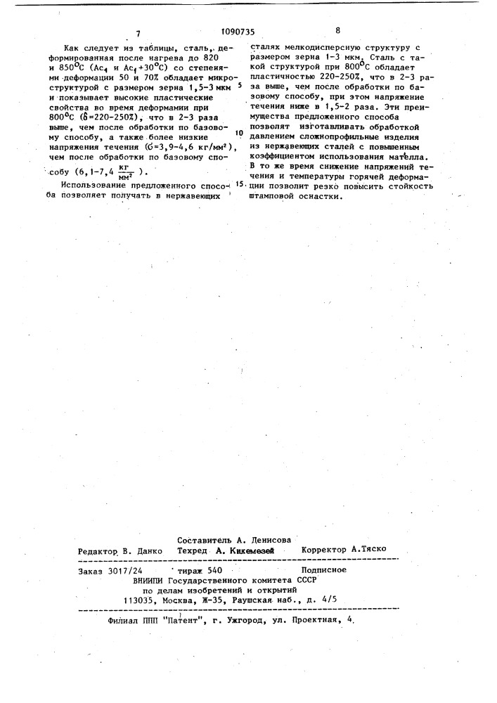 Способ обработки нержавеющих сталей мартенситного класса (патент 1090735)