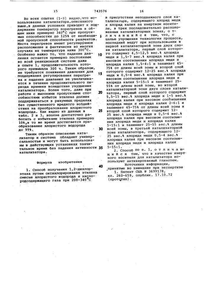 Способ получения 1,2-дихлорэтана (патент 743576)