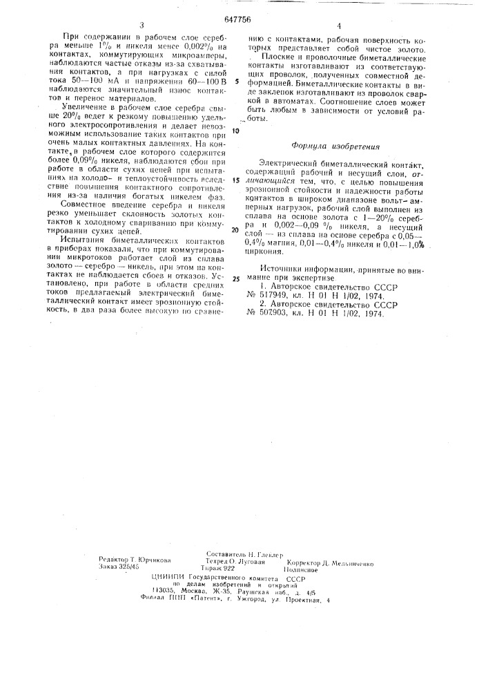 Электрический биметаллический контакт (патент 647756)