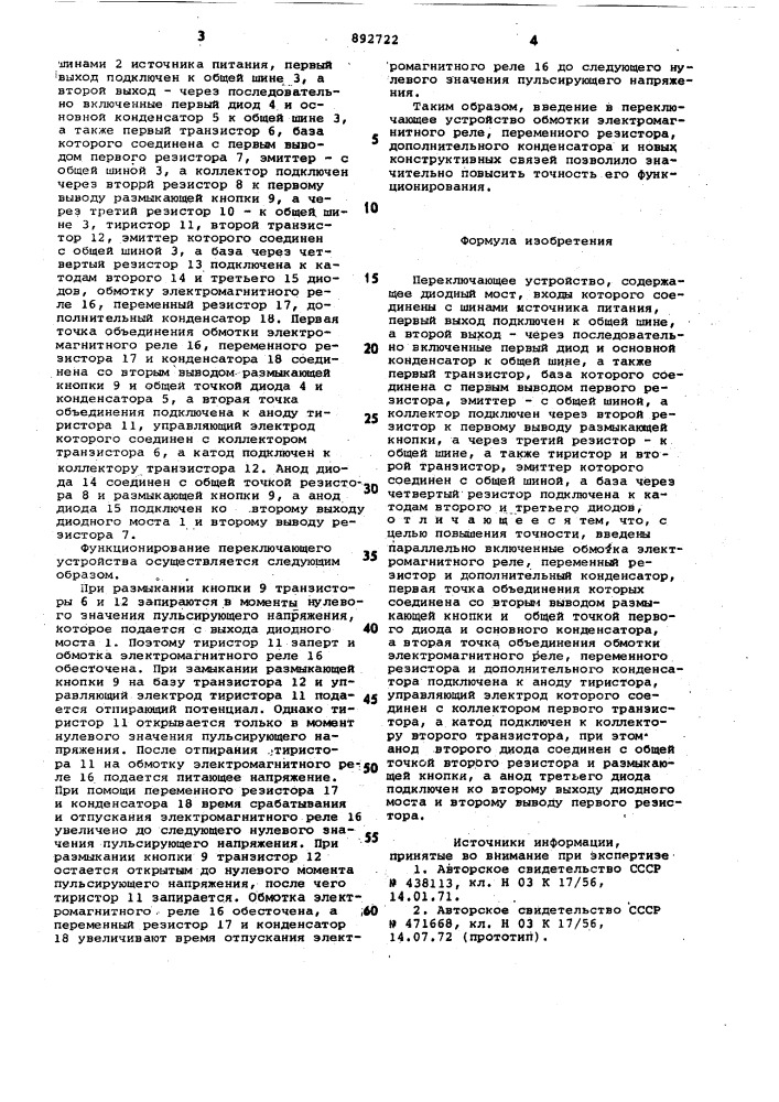 Переключающее устройство (патент 892722)