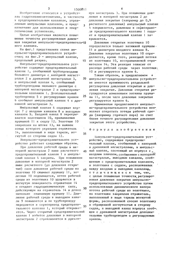 Импульсно-предохранительное устройство (патент 1500811)