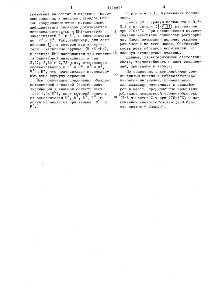 3,10-бис-(алкилтио)-6,7,13,14-тетраалкил(арил)-1,2,4,5,8,9, 11,12-октаазациклотетрадека-2,5,7,9,12,14-гексаено- @ , @ , @ , @ ,-никель( @ ) в качестве красителей для полиамида (патент 1214698)