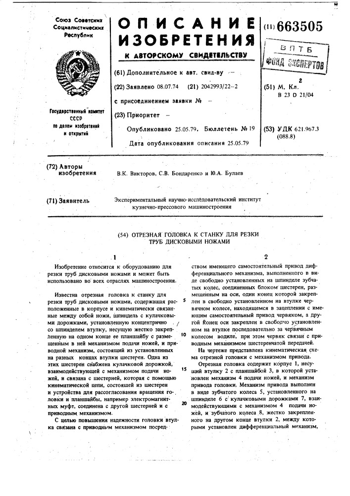 Отрезная головка к станку для резки труб дисковыми ножами (патент 663505)