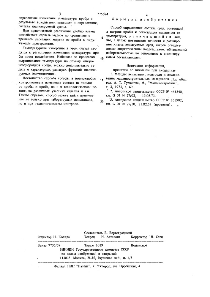 Способ определения состава сред (патент 775674)