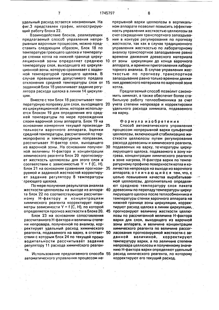 Способ автоматического управления процессом непрерывной варки сульфатной целлюлозы (патент 1745797)