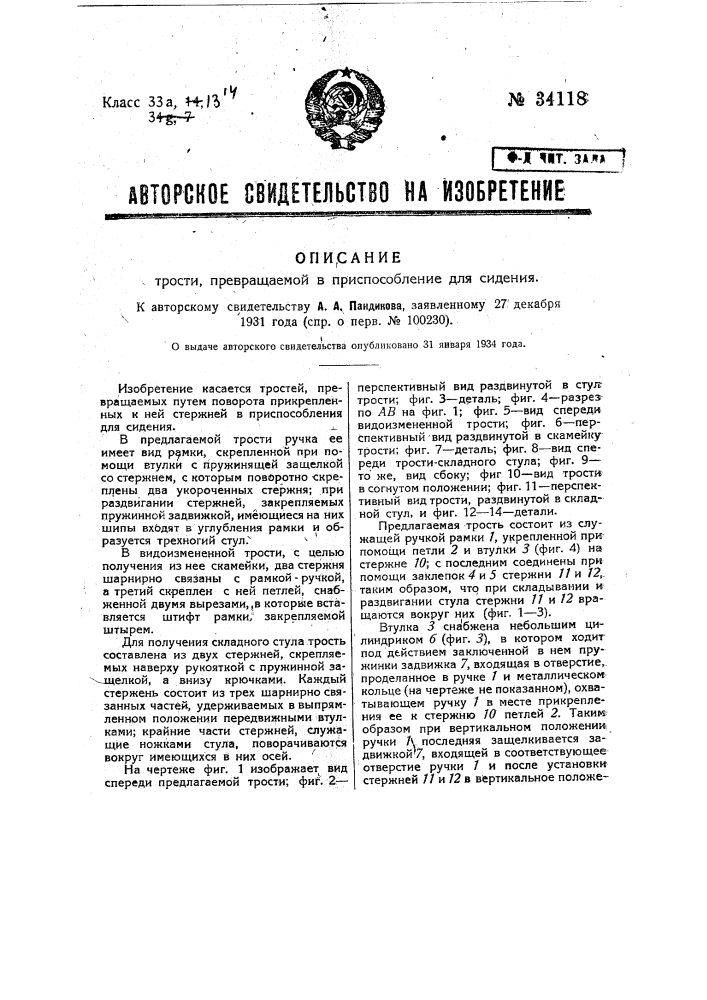 Трость, превращаемая в приспособление для сидения (патент 34118)