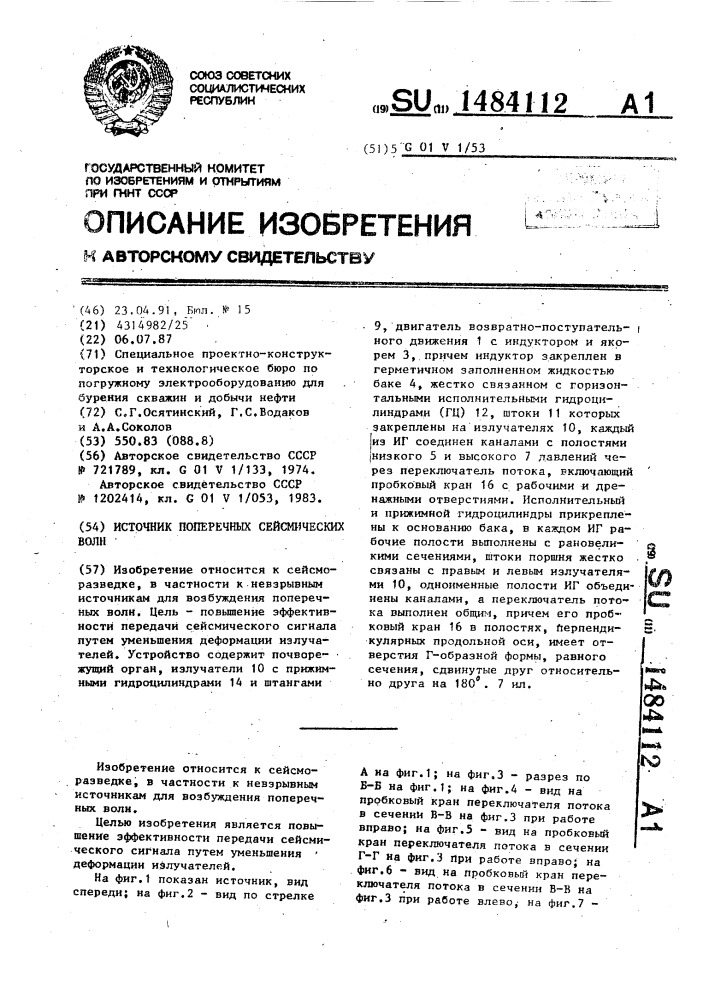 Источник поперечных сейсмических волн (патент 1484112)