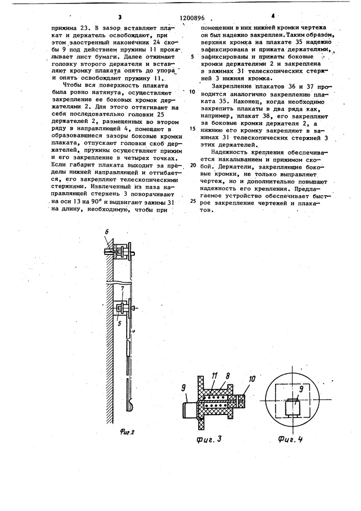 Устройство для крепления чертежей и плакатов (патент 1200896)