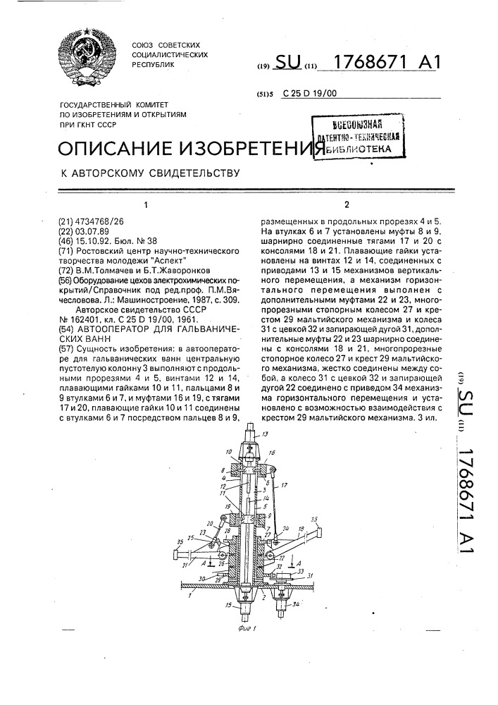 Автооператор для гальванических ванн (патент 1768671)