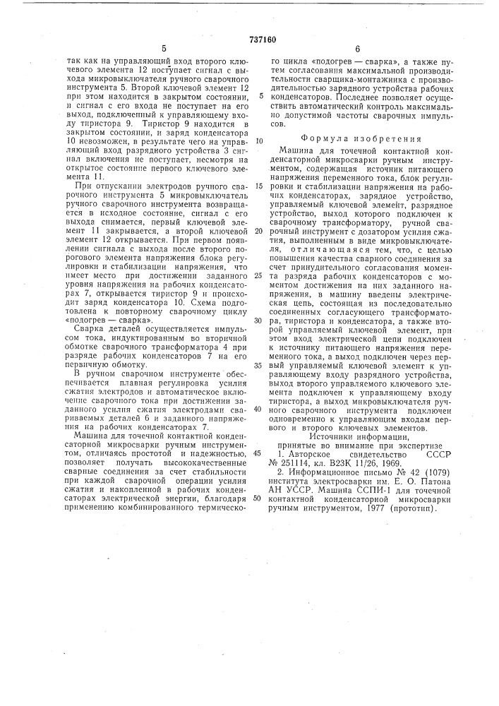 Машина для точечной контактной конденсаторной микросварки ручным инструментом (патент 737160)