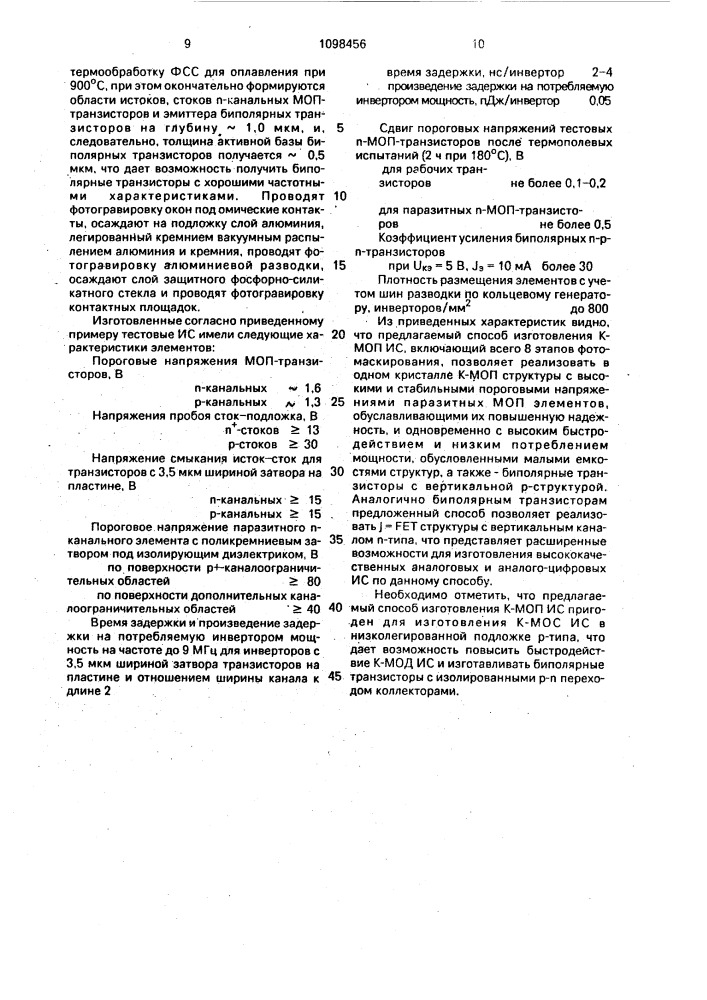 Способ изготовления интегральных схем (патент 1098456)