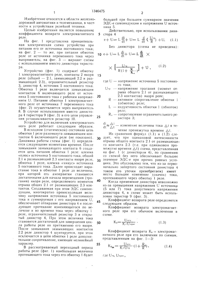 Устройство для включения электромагнитного реле (патент 1346475)