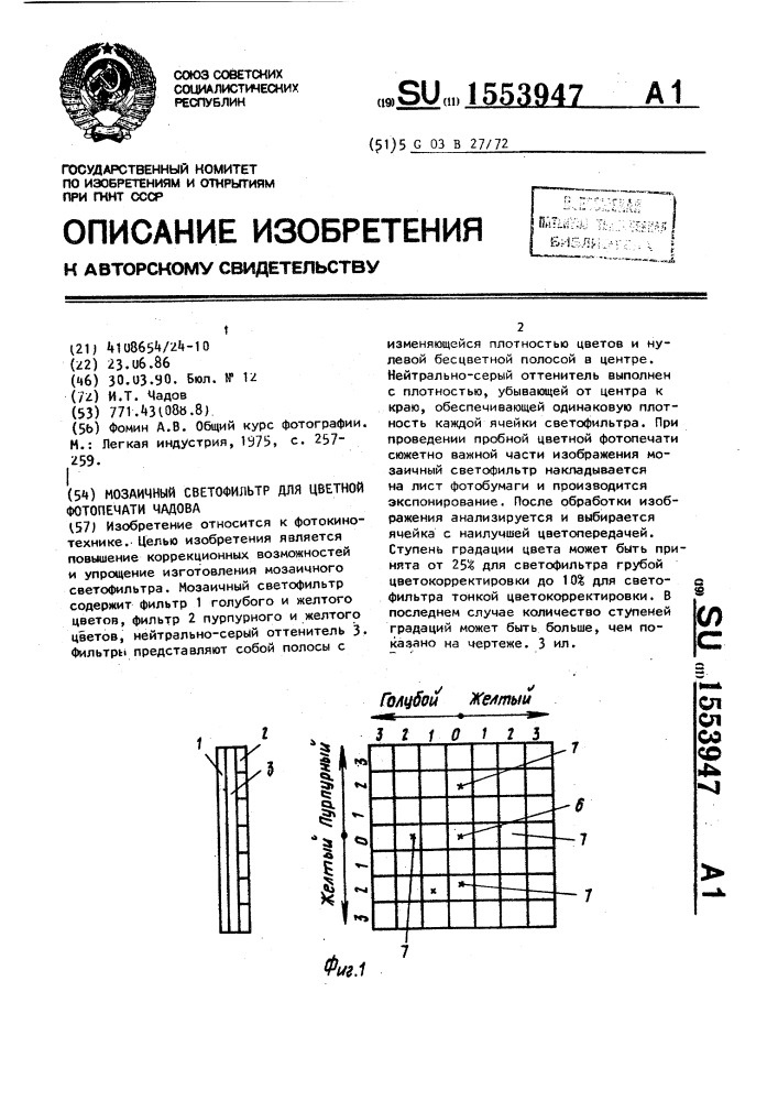 Мозаичный светофильтр для цветной фотопечати чадова (патент 1553947)