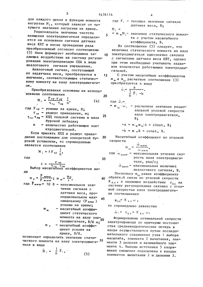 Система автоматического управления скоростью спуска и подъема колонны бурильных труб (патент 1476114)