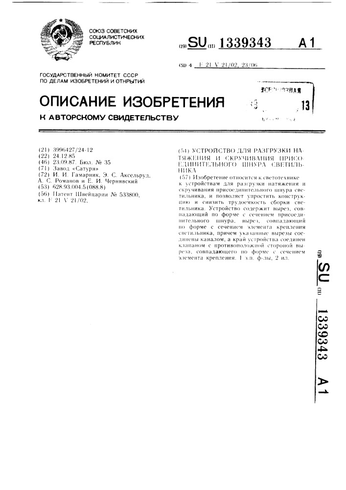 Устройство для разгрузки натяжения и скручивания присоединительного шнура светильника (патент 1339343)