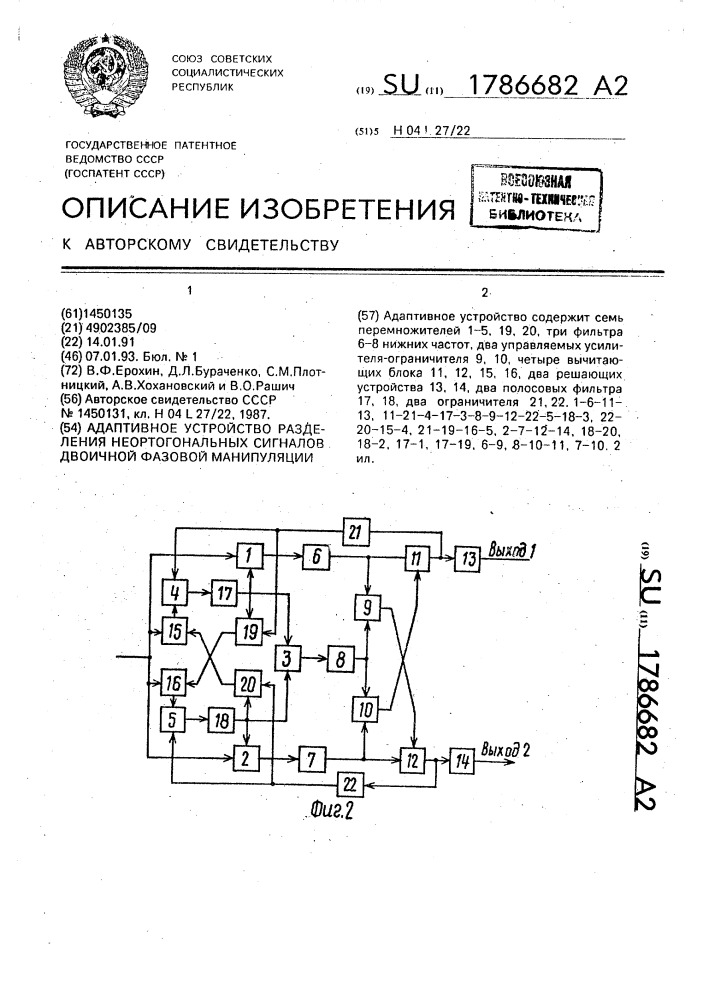 Адаптивное устройство разделения неортогональных сигналов двоичной фазовой манипуляции (патент 1786682)