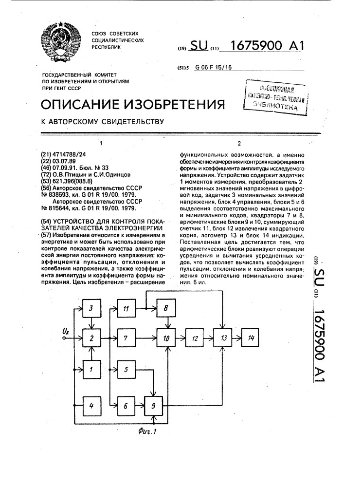 Устройство для контроля показателей качества электроэнергии (патент 1675900)