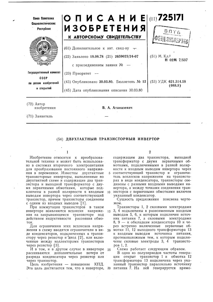 Двухтактный транзисторный инвертор (патент 725171)