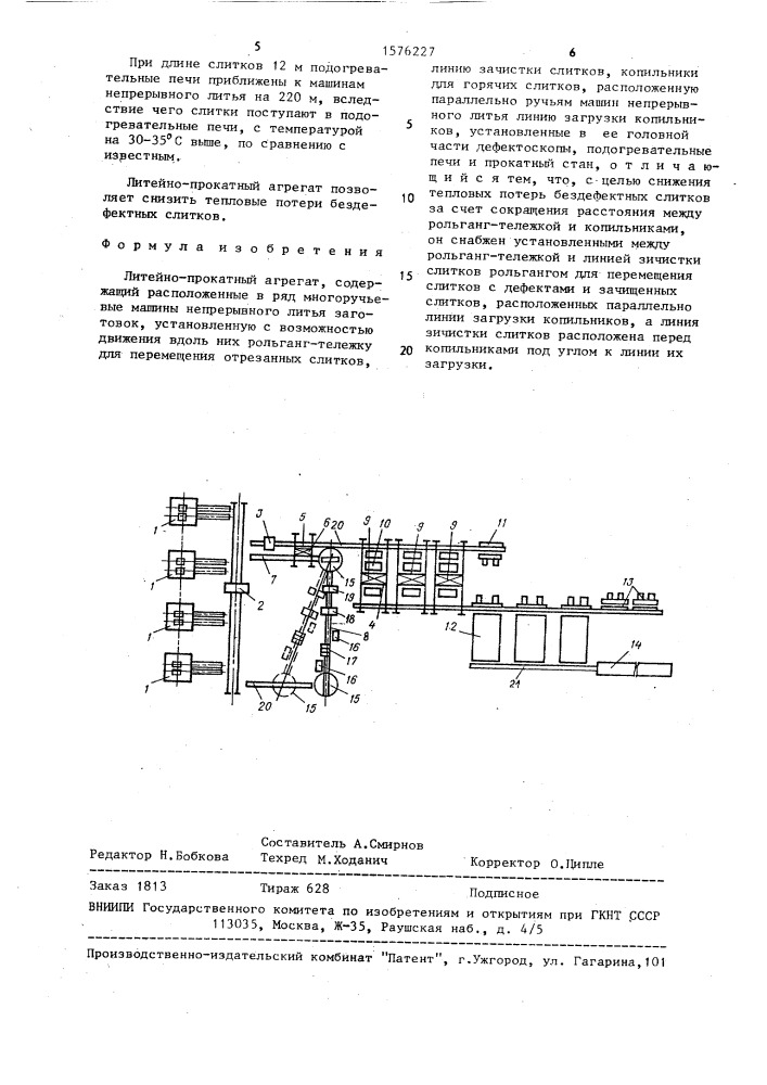 Литейно-прокатный агрегат (патент 1576227)