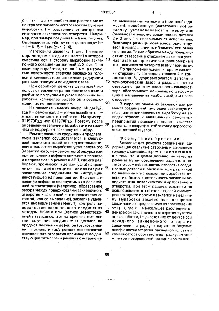 Заклепка для ремонта соединений (патент 1812351)